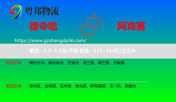 德令哈市到阿克塞县物流专线