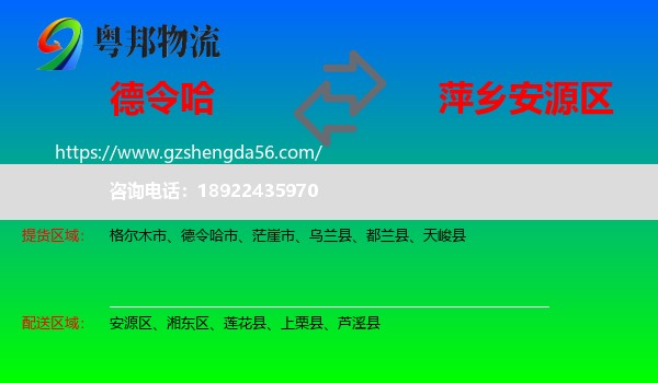 德令哈市到安源区物流专线