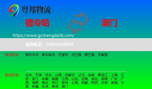 德令哈市到澳门专线