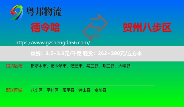 德令哈市到八步区物流专线