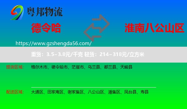 德令哈市到八公山区物流专线