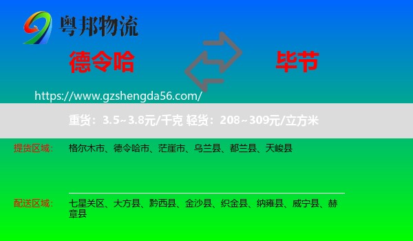 德令哈市到毕节物流专线