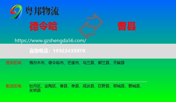 德令哈市到曹县物流专线
