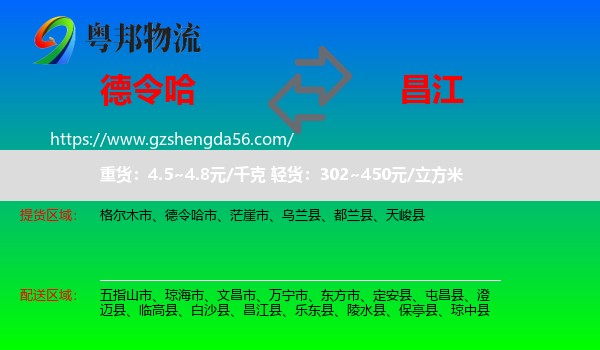 德令哈市到昌江县物流专线