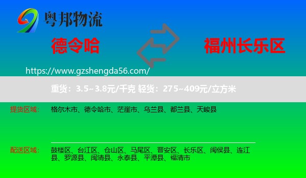 德令哈市到长乐区物流专线