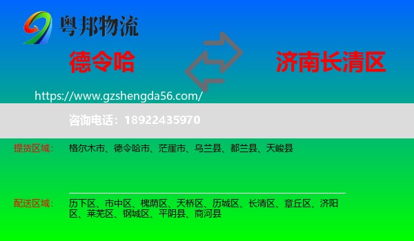 德令哈市到长清区物流专线