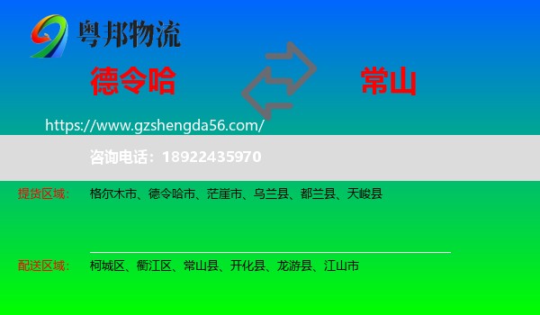 德令哈市到常山县物流专线
