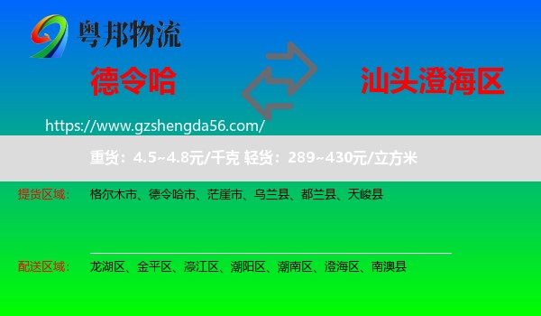 德令哈市到澄海区物流专线