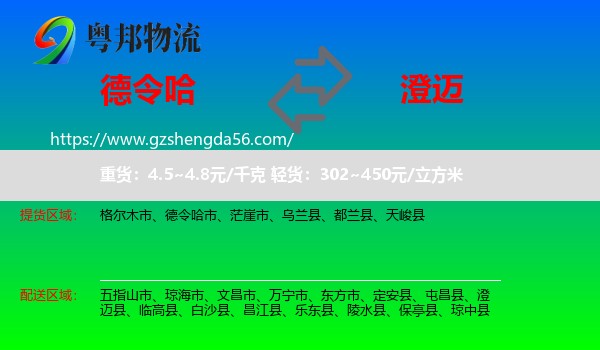 德令哈市到澄迈县物流专线