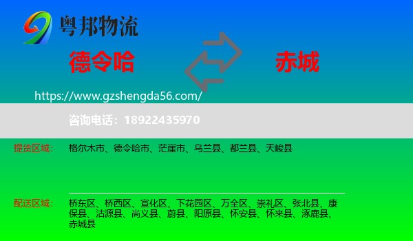德令哈市到赤城县物流专线
