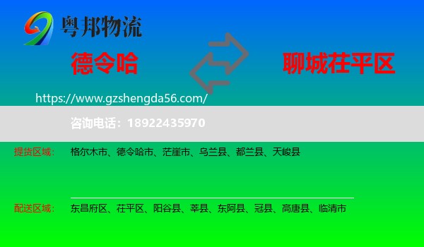 德令哈市到茌平区物流专线