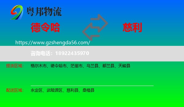 德令哈市到慈利县物流专线