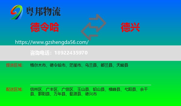 德令哈市到德兴市物流专线