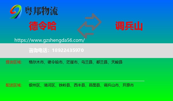 德令哈市到调兵山市物流专线