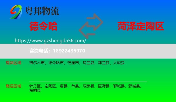德令哈市到定陶区物流专线