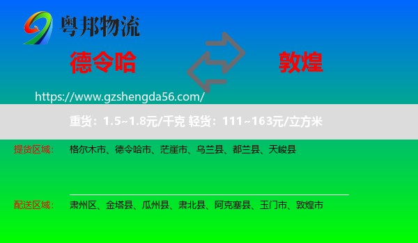 德令哈市到敦煌市物流专线