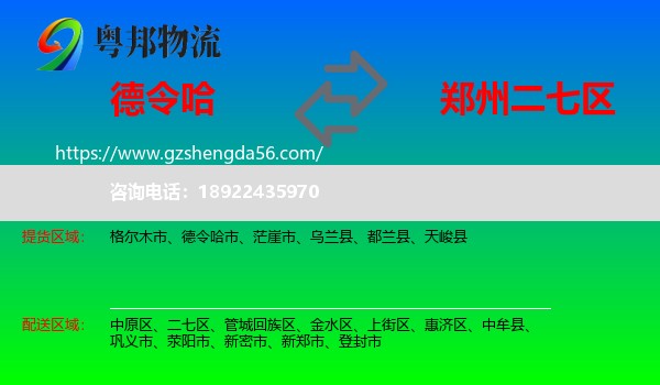 德令哈市到二七区物流专线