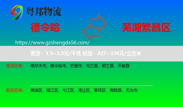 德令哈市到繁昌区物流专线