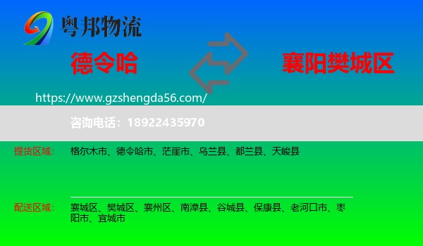 德令哈市到樊城区物流专线