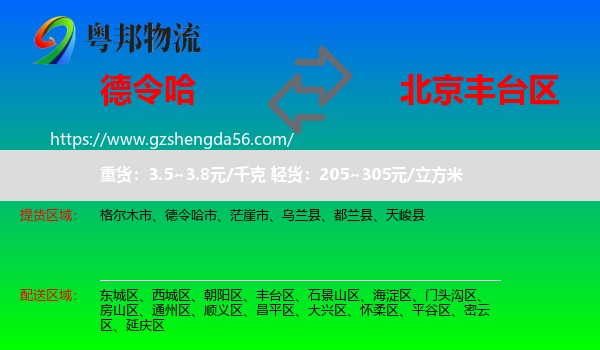 德令哈市到丰台区物流专线