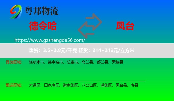 德令哈市到凤台县物流专线