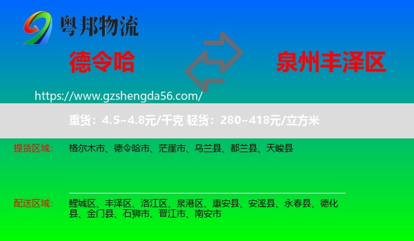 德令哈市到丰泽区物流专线