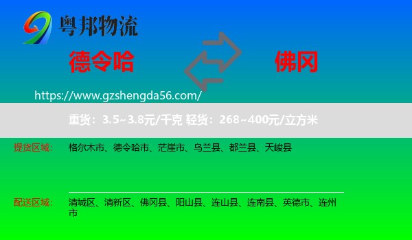 德令哈市到佛冈县物流专线