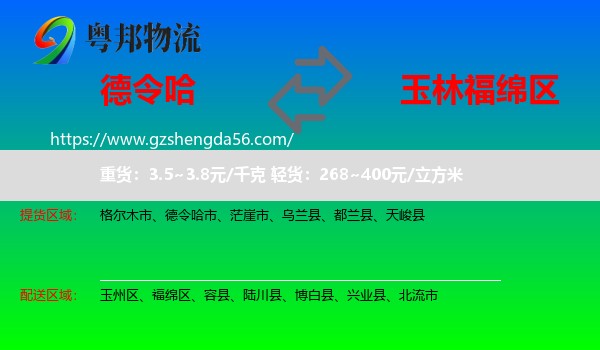 德令哈市到福绵区物流专线