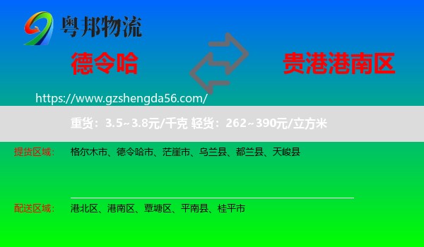 德令哈市到港南区物流专线