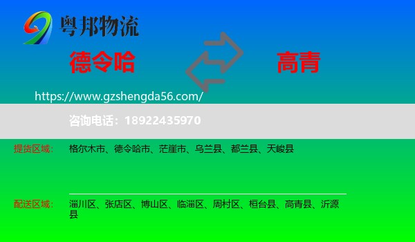 德令哈市到高青县物流专线