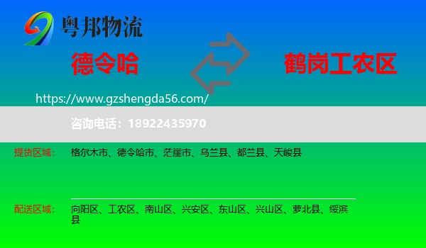 德令哈市到工农区物流专线