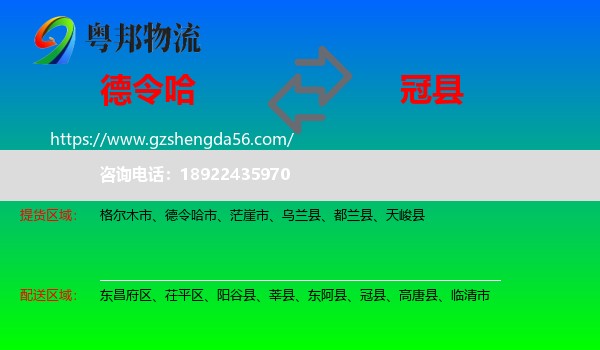 德令哈市到冠县物流专线