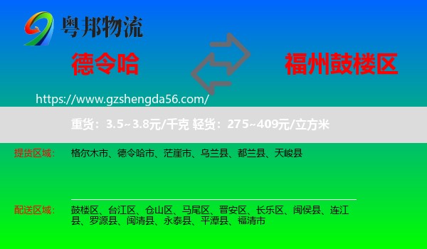 德令哈市到鼓楼区物流专线