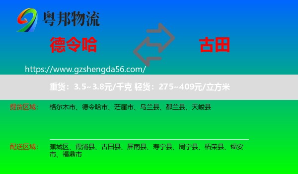 德令哈市到古田县物流专线