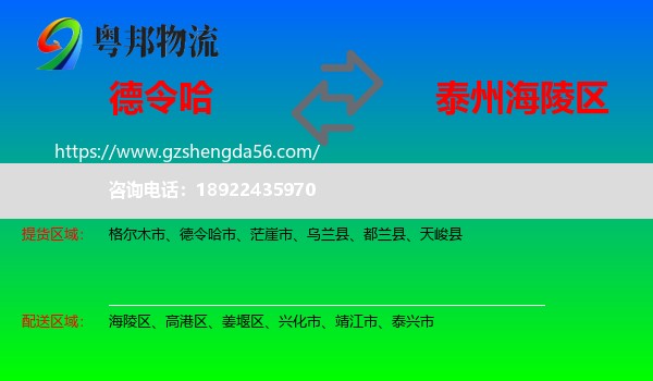 德令哈市到海陵区物流专线