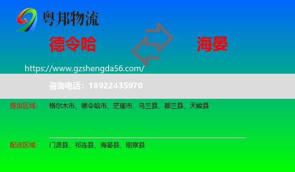 德令哈市到海晏县物流专线