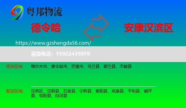 德令哈市到汉滨区物流专线
