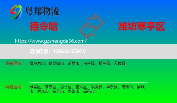 德令哈市到寒亭区物流专线