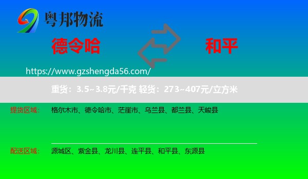 德令哈市到和平县物流专线