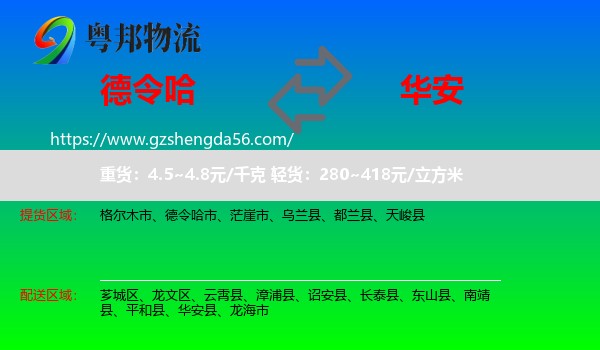 德令哈市到华安县物流专线