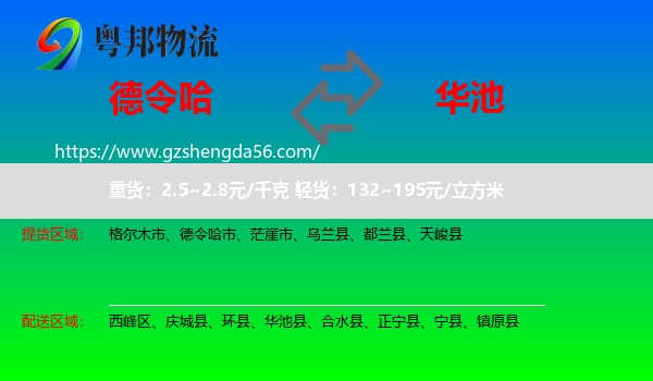 德令哈市到华池县物流专线