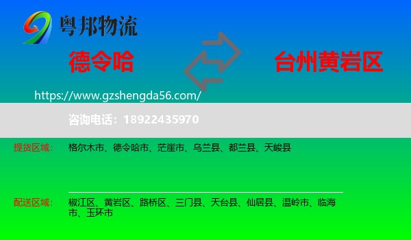 德令哈市到黄岩区物流专线