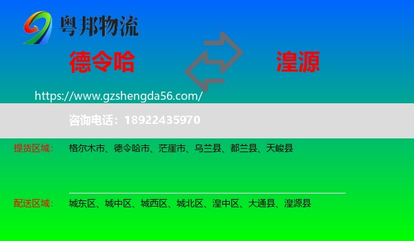 德令哈市到湟源县物流专线