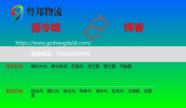 德令哈市到珲春市物流专线