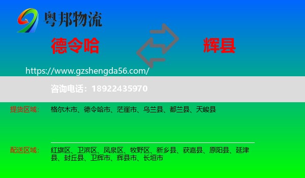 德令哈市到辉县市物流专线
