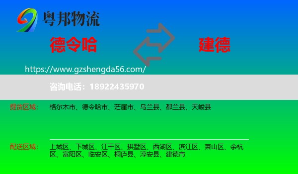 德令哈市到建德市物流专线