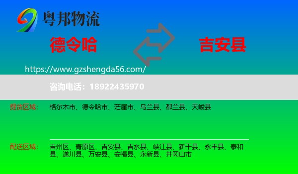 德令哈市到吉安县物流专线