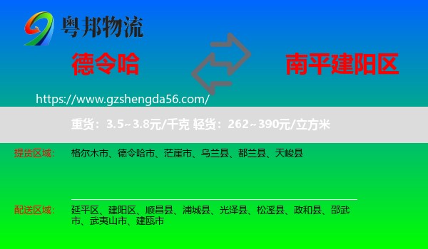 德令哈市到建阳区物流专线