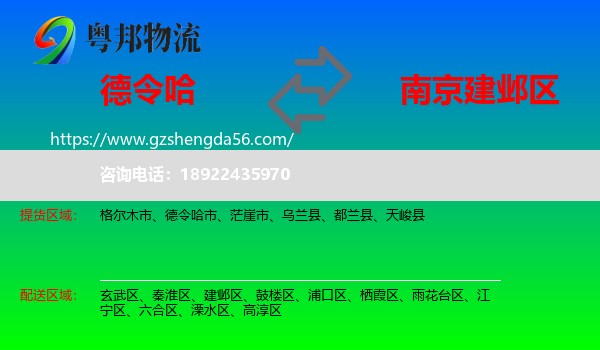 德令哈市到建邺区物流专线