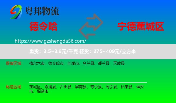 德令哈市到蕉城区物流专线